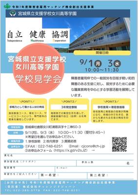 【企業様向け】女川高等学園学校見学会